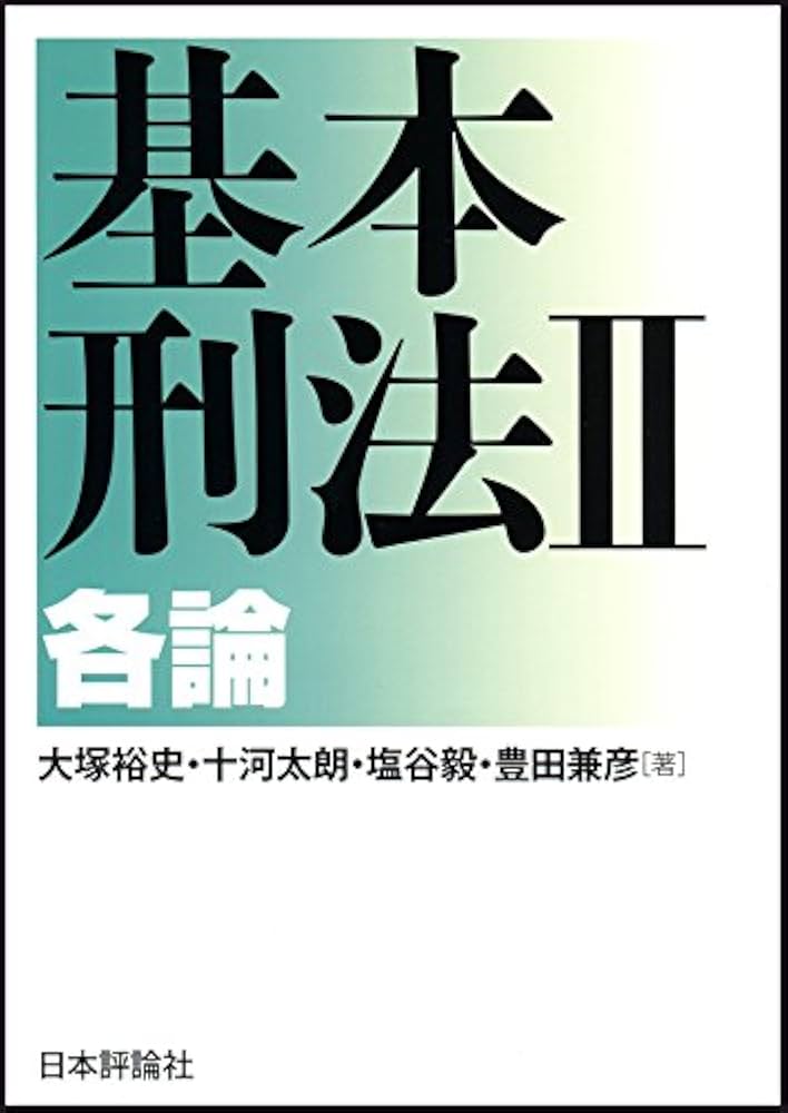刑法Ⅱ 各論 刑法2 各論｜日本評論社